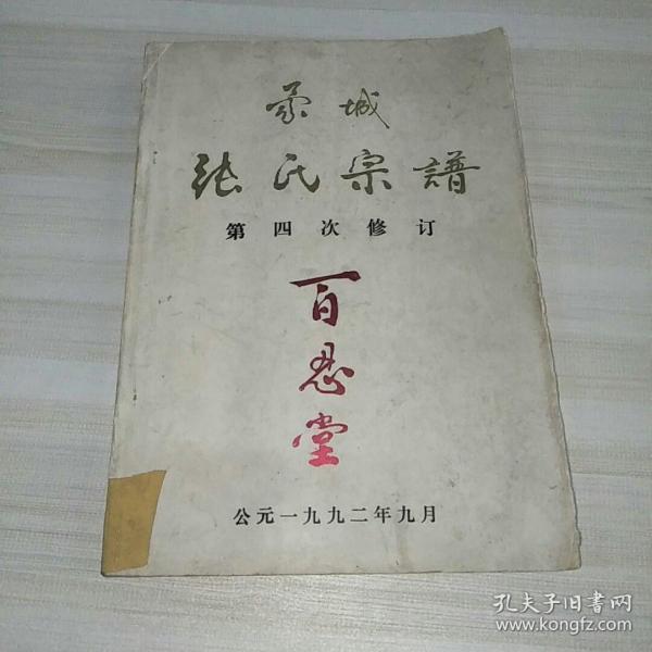 蒙城 张氏宗谱 第四次修订 百忍堂