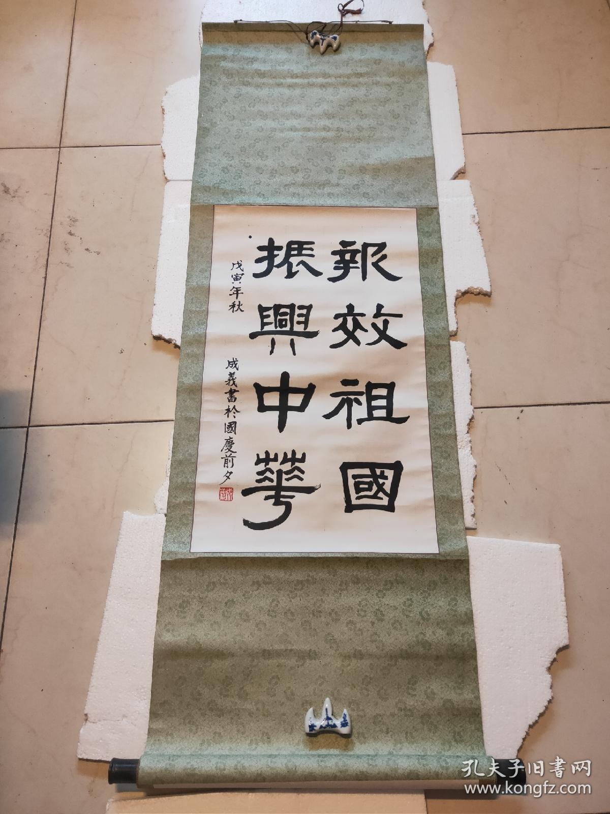 "报效祖国,振兴中华"/隶书