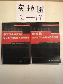 建筑施工、危险化学品储存运输企业、冶金企业、（特种设备使用单位、机械制造与加工企业、化工生产企业、安全生产隐患排查治理指导）六本合售
