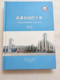 波澜壮阔的十年——青岛长江学校发展纪实（2009-2019）
