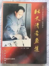 著名歌唱家、山东民歌王子杨松山旧藏签名本：毛主席特型演员杜天清书画集