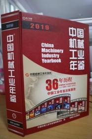 2019中国机械工业年鉴