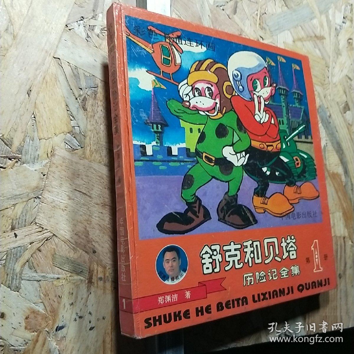 舒克和贝塔历险记全集(第一册)