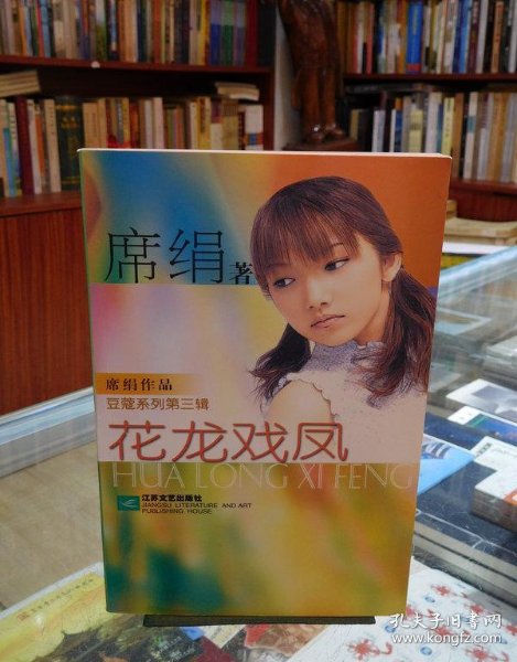 花龙戏凤_购买花龙戏凤相关商品_孔夫子旧书网