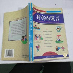 真实的谎言