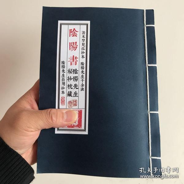 阴阳书--民间阴阳先生秘抄枕藏