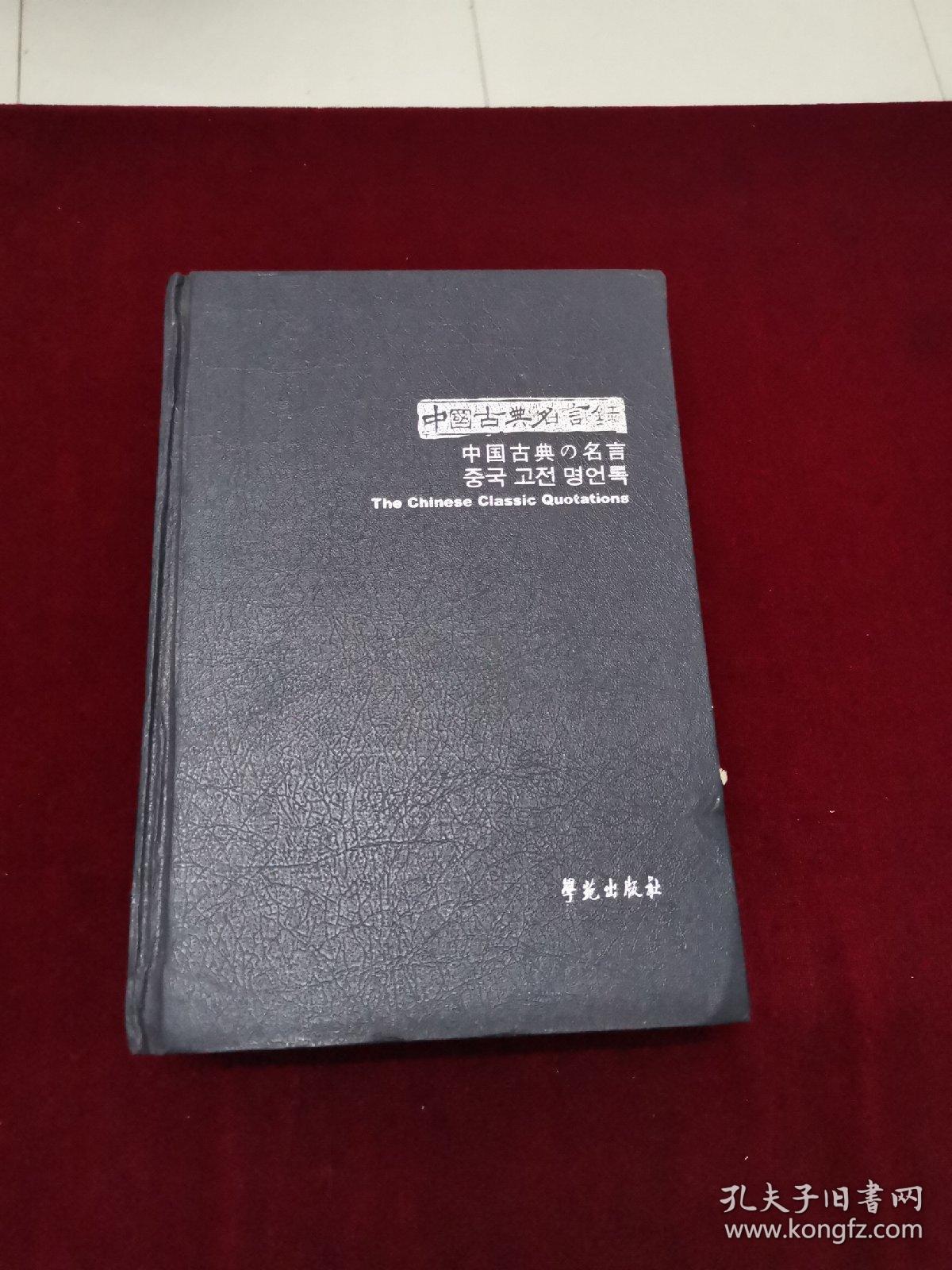 中国古典名言录 中日韩英对照 孙通海 张燕婴 梁继红著 卢永学 周远梅 韩 吴万钟译 孔夫子旧书网