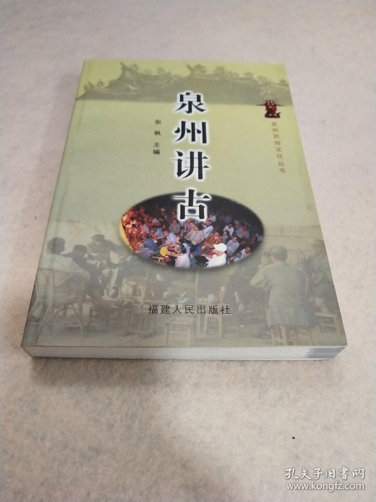 泉州讲古(民间故事)