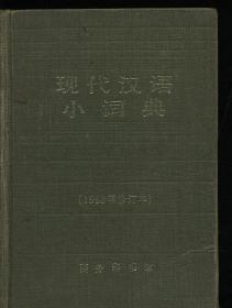 现代汉语小词典1983年修订本版权页被损