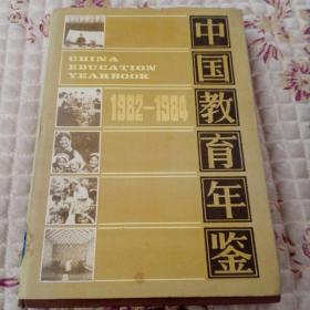 中国教育年鉴1992一1984