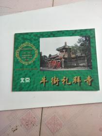 牛街礼拜寺:北京牛街礼拜寺创建一千年纪念:996-1996