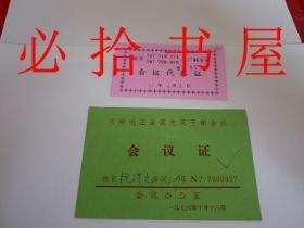 铁岭地区县团党员干部会议一九七六年十月十八日  会议证  北京六厂联合体会议代表证 两件合售