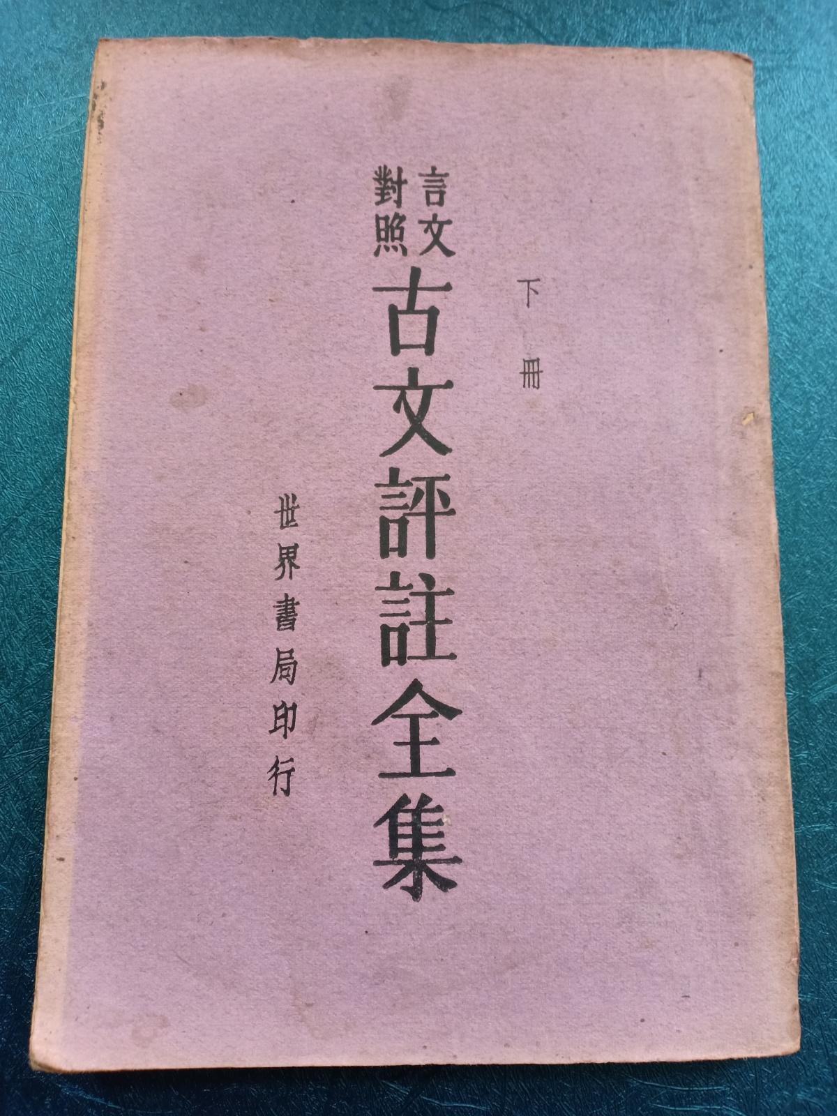 民国旧书 海外孤仙书店的书摊 孔夫子旧书网