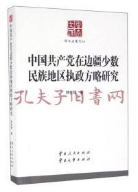 《中国共产党在边疆少数民族地区执政方略研究》