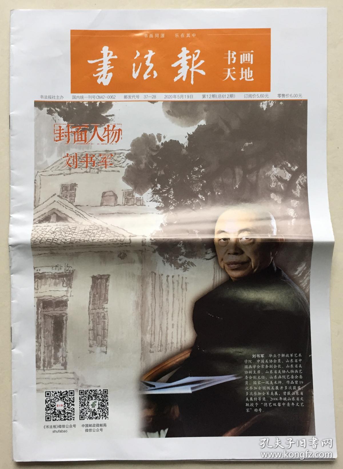 书法报 书画天地 2020年 5月19日 第12期 总612期 邮发代号:37-28