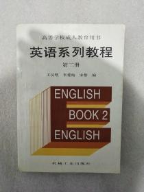 高等学校成人教育用书 英语系列教程 第二册
