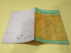 怎樣寫毛筆字