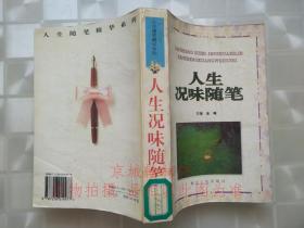 人生况味随笔 孔夫子旧书网