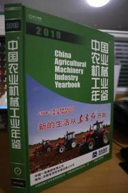 2019中国农业机械工业年鉴