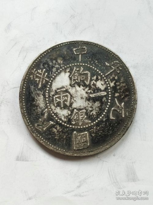底价老银元 550一枚 中华民国元年饷银一两壬子双旗