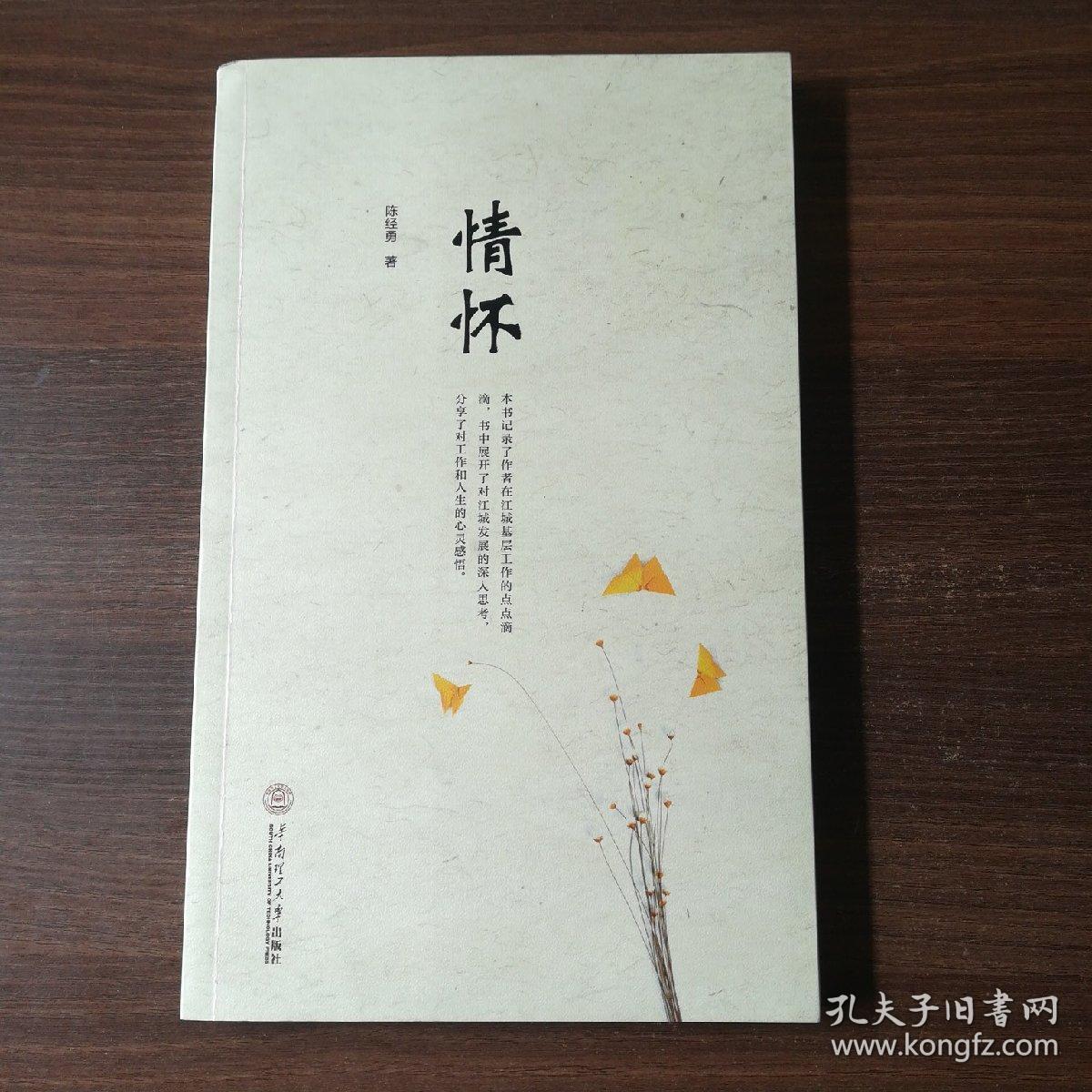 情怀_陈经勇 著_孔夫子旧书网