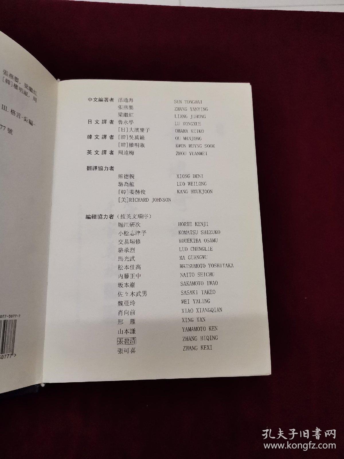 中国古典名言录 中日韩英对照 孙通海 张燕婴 梁继红著 卢永学 周远梅 韩 吴万钟译 孔夫子旧书网