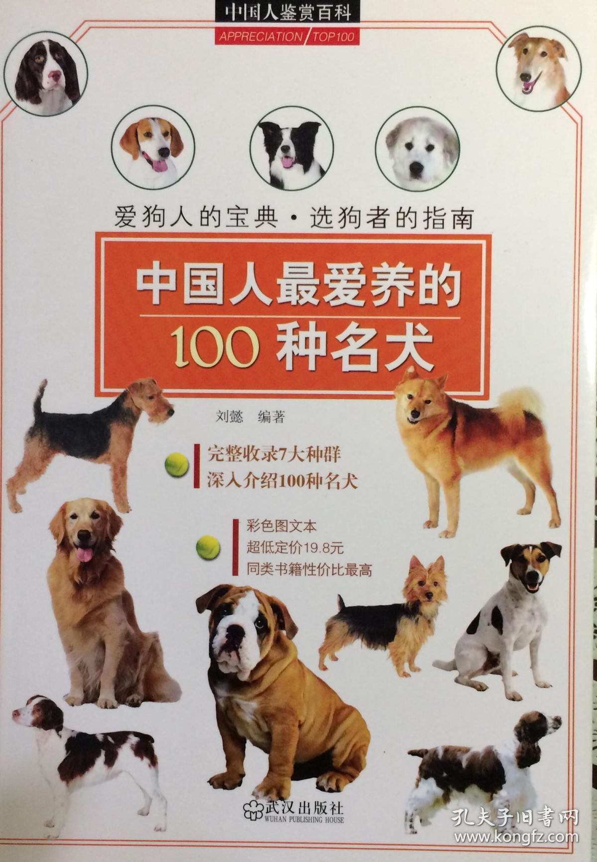 中国人最爱养的100种名犬(内页全新13号库房)