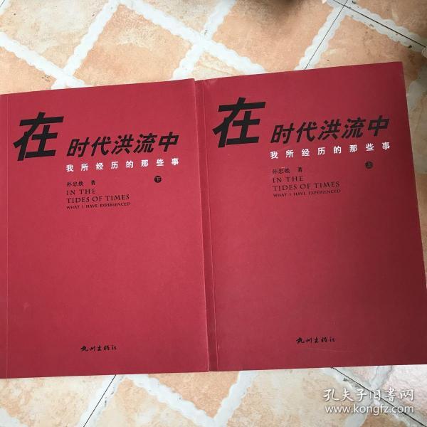 [在时代洪流中:我所经历的那些事] 图书价格_书籍图片_网购评论_孔