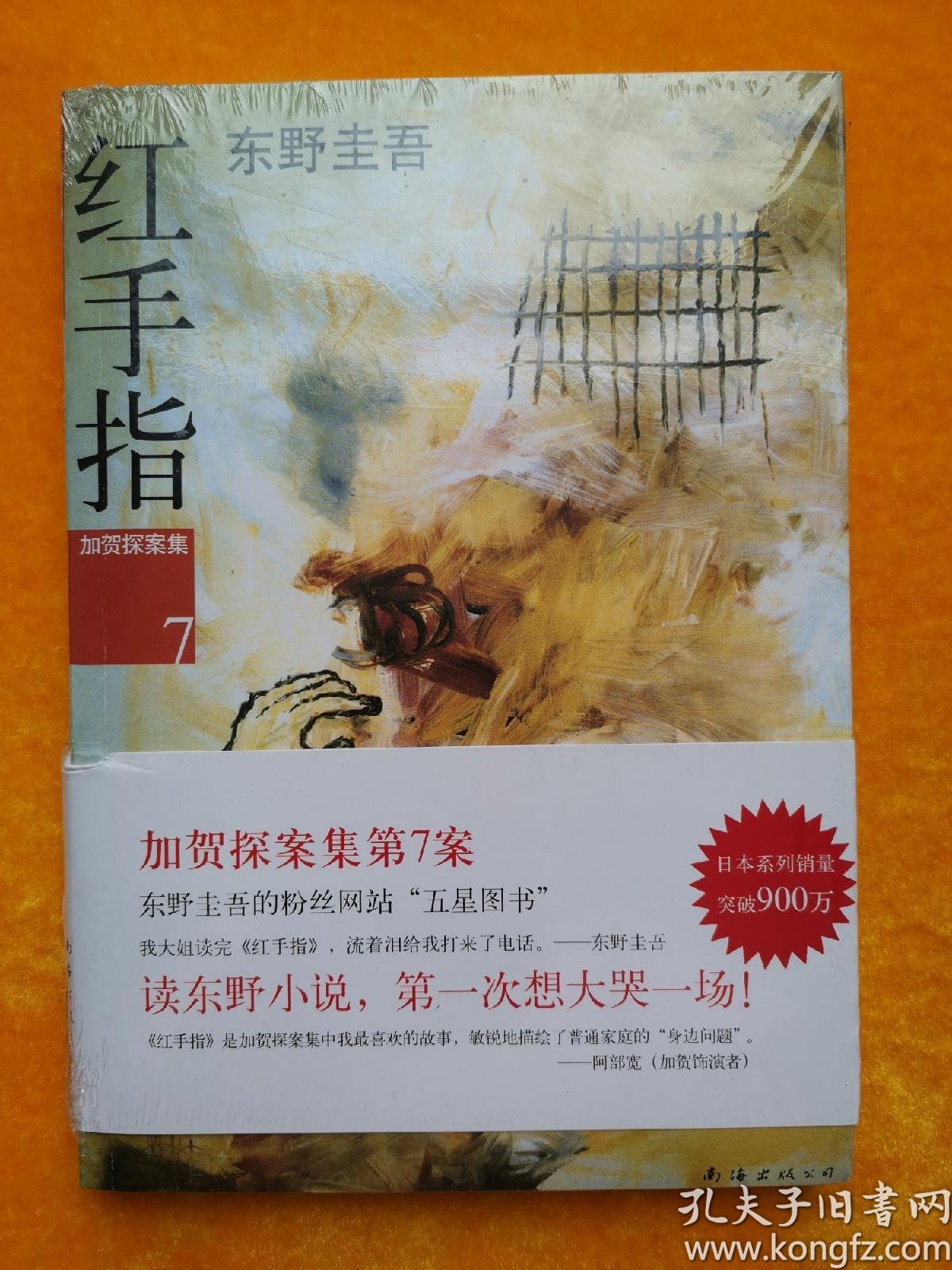 红手指:加贺探案集7