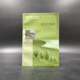 【好书不漏】彭立勋先生题辞签名钤印《审美经验论》（锁线胶装，一版一印）