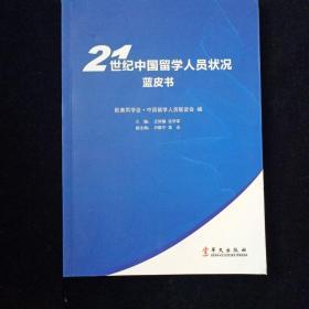 21世纪中国留学人员状况蓝皮书  内页少有划线 扉页有破损
