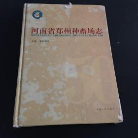 河南省郑州种畜场志 精装本 2005年一版一印 正版
