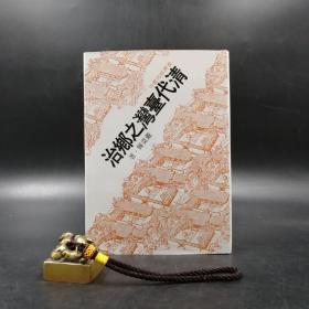 台湾联经版 戴炎辉《清代台湾之乡治》（精装）