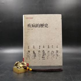 绝版书· 台湾联经版 林富士 主编《疾病的历史》（16开 精装）