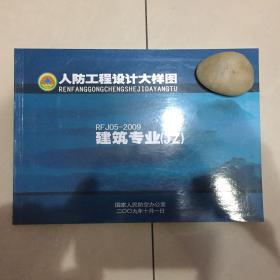RFJ05-2009人防工程设计大样图-建筑专业（JZ）