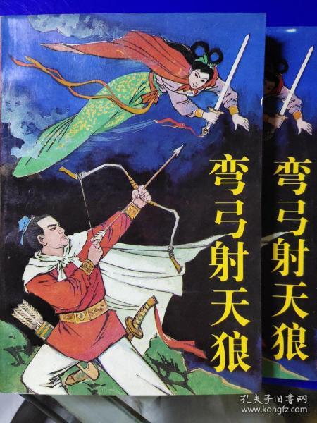 [弯弓射天狼] 图书价格_书籍图片_网购评论_孔夫子旧书网