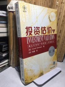 投资估价(下):确定任何资产价值的工具和技术