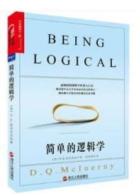 简单的逻辑学 麦克伦尼著 一本小书彻底改变你的思维世界 畅销人文社科哲学书