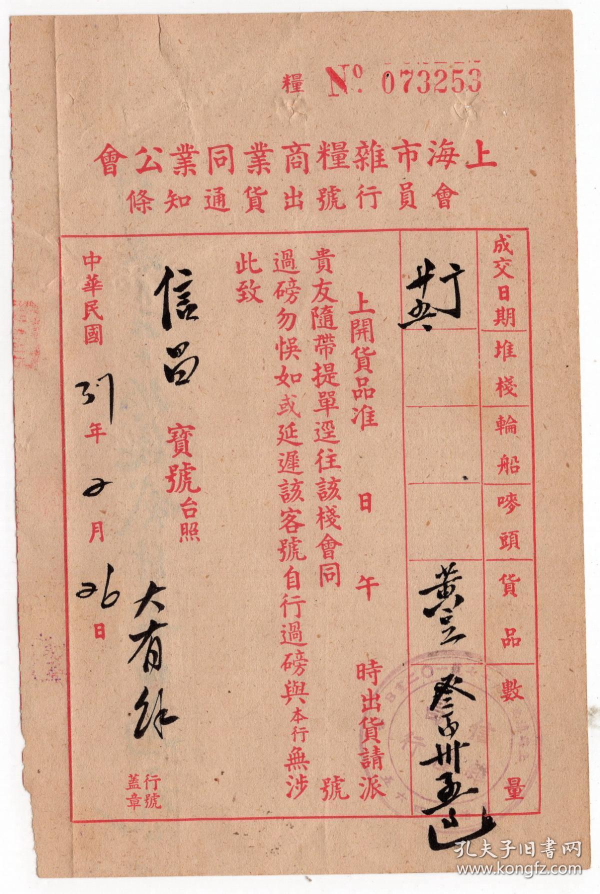 单据-----民国37年(1948)上海市杂粮商业同业公会"黄豆"出货通知单253