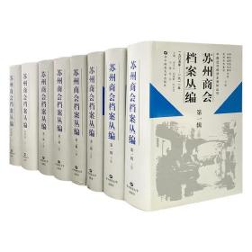 《苏州商会档案丛编》精装1-4辑，共8册