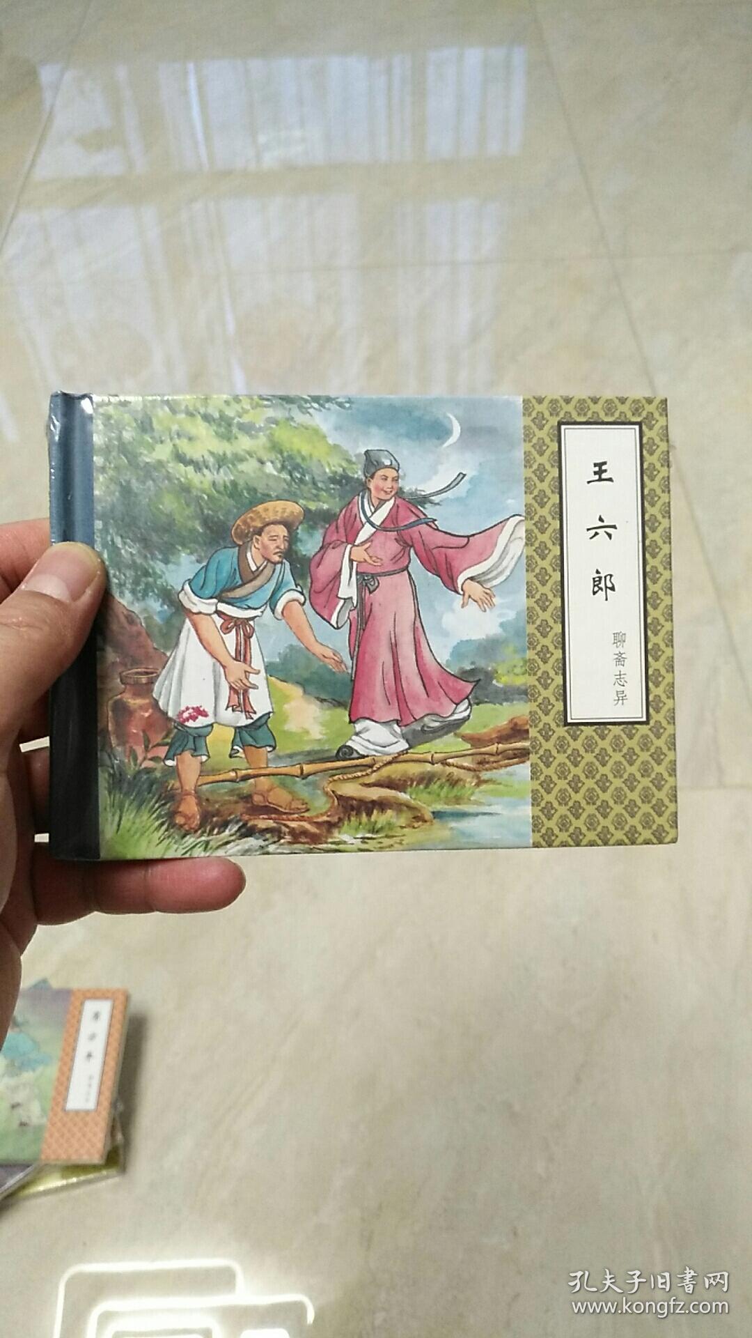 【王六郎】聊斋志异老版本