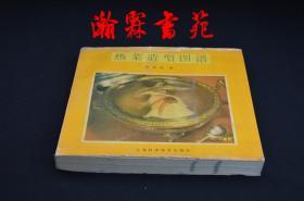 热菜造型图谱