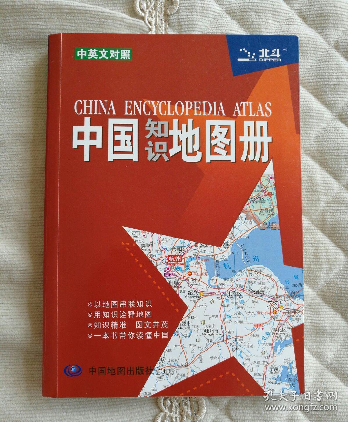 中国知识地图册