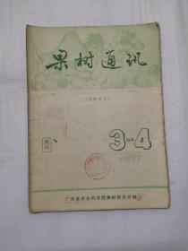 果树通讯1977.3-4