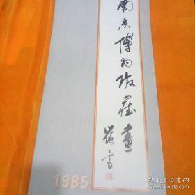 1985年挂历【南京博物馆藏画】   13张全