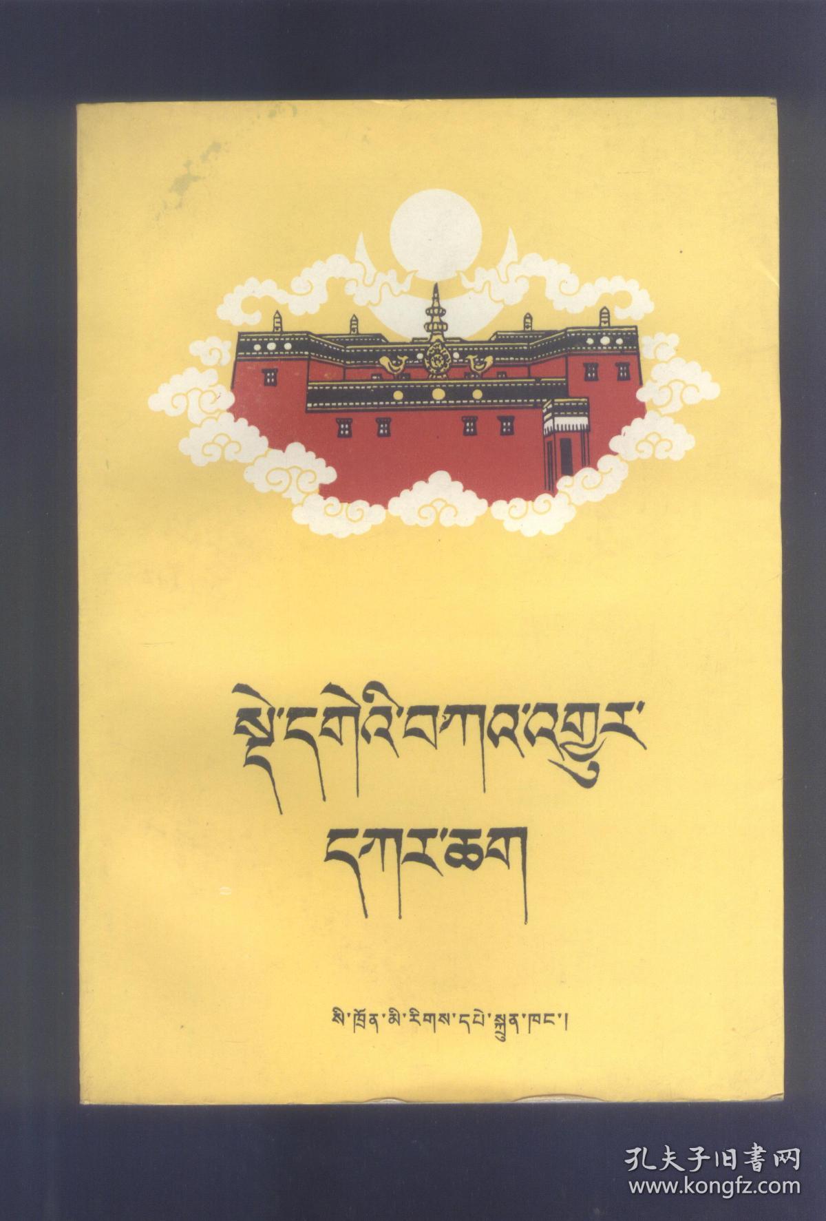 大藏经《甘珠尔》总目录 (藏文版)
