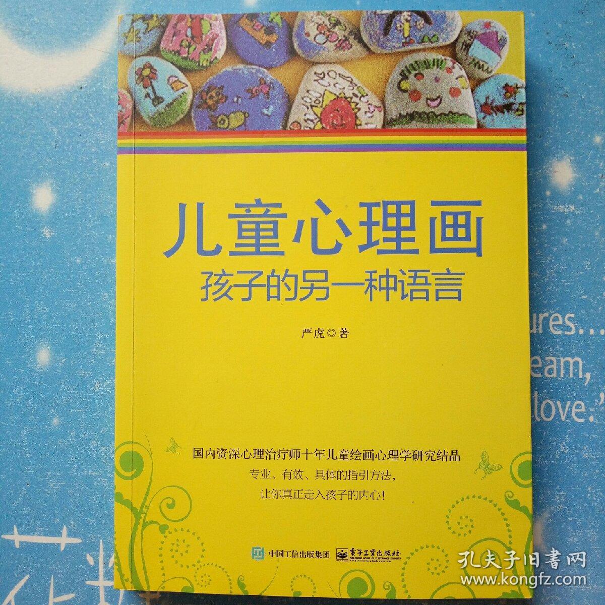 儿童心理画:孩子的另一种语言_严虎 著_孔夫子旧书网