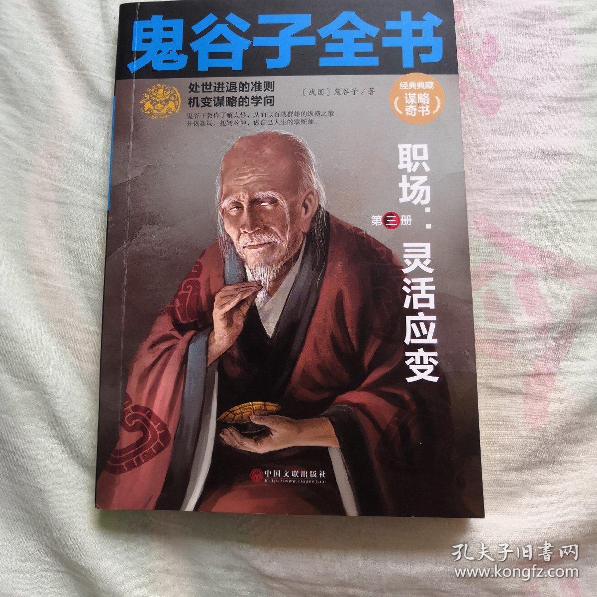 鬼谷子全书(第三册)职场:灵活应变