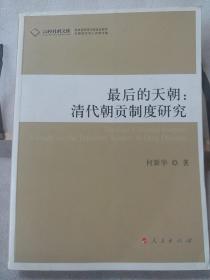 最后的天朝：清代朝贡制度研究—高校社科文库