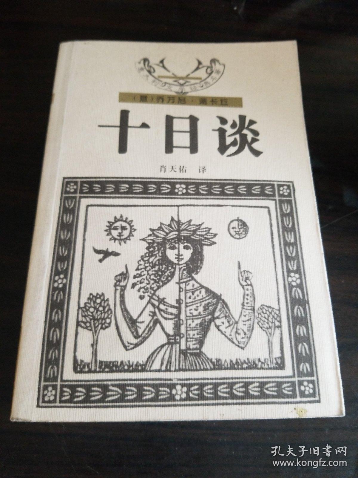 十日谈_孔夫子旧书网
